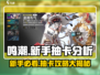 鸣潮💥新手必看！白嫖几十抽攻略💎