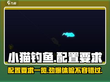小猫钓鱼📖配置要求一览，低配也能畅玩！🔥截图1