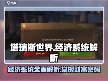 塔瑞斯世界🔥经济系统深度揭秘！玩家必看👇截图1
