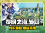 🎮《黎明之海》转职秘籍大公开！