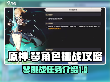原神✨琴挑战攻略来啦！角色任务全介绍🎉截图1