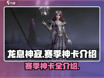 龙息神寂：赛季神卡大曝光！🔥快来看👀截图1