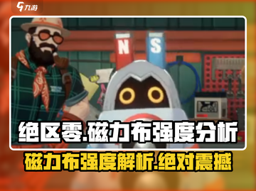 绝区零🔥磁力布厉超强强度解析！不容错过✨截图1
