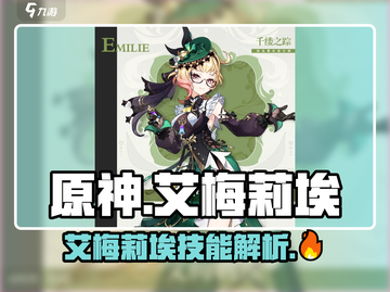 原神艾梅莉埃🔥技能超详细解析来啦！✨截图1
