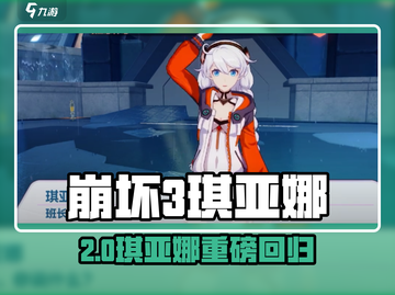 💥崩坏3第二部琪亚娜重磅回归！🎮截图1