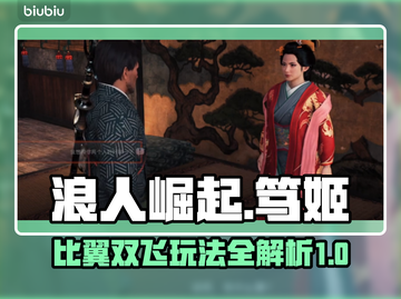 浪人崛起🔥笃姬比翼双飞玩法揭秘🎉截图1