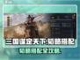 三国谋定天下🔥韬略搭配攻略💥