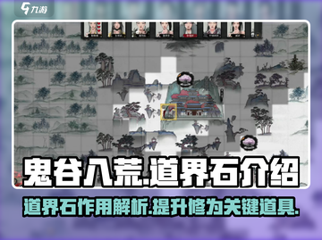 鬼谷八荒手游🔥道界石隐藏秘密大曝光！截图1