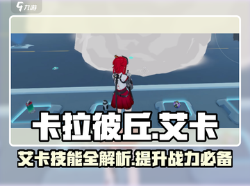 卡拉彼丘艾卡技能🔥超全角色攻略来啦！🎮截图1