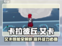 卡拉彼丘艾卡技能🔥超全角色攻略来啦！🎮