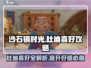 《沙石镇时光》杜迪喜好大曝光💥，速来围观！
