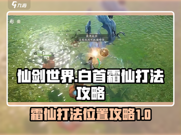 仙剑世界🔥白首霜仙打法位置攻略📍截图1