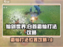 仙剑世界🔥白首霜仙打法位置攻略📍