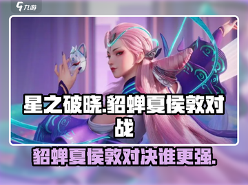 星之破晓🔥貂蝉 vs 夏侯敦，谁才是真正的王者？截图1