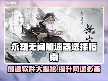 永劫无间🔥加速器推荐，玩永劫无间必备⚡截图1