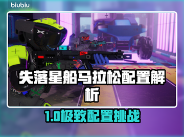 🎮《失落星船》马拉松配置曝光！截图1