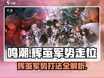 鸣潮⚡辉茧军势详细路线攻略来啦！🔥截图1