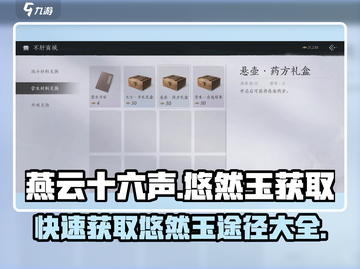 燕云十六声💡悠然玉快速刷满攻略🎉截图1