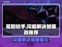 孤胆枪手闪退？这款加速器让你畅玩🔥🎮