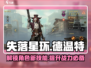 失落星环🔥德温特超详细角色效果一览！🎮