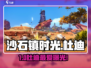 《沙石镇时光》杜迪喜好大揭秘！💘