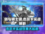 剑与骑士团：杰尔卡实战🔥超强效果详解！