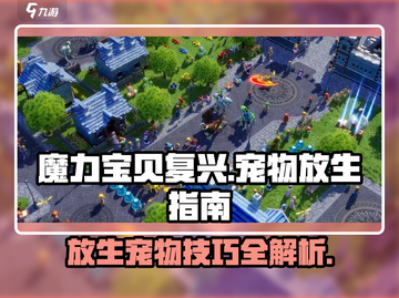 魔力宝贝复兴📖宠物放生技巧大揭秘！🔥快速上手指南截图1