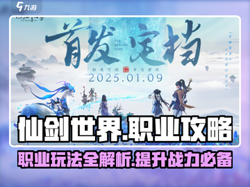 仙剑世界🔥职业大全与玩法攻略，必看！截图1