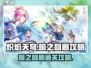 炽焰天穹暗之回廊🔥通关攻略来了！快收藏