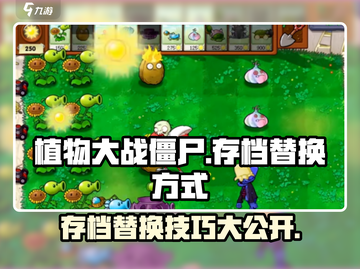 植物大战僵尸杂交版🔥存档替换全攻略来了！🎉截图1