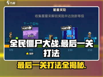 全民僵尸大战💥最后一关打法攻略来了！🔥截图1