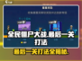 全民僵尸大战💥最后一关打法攻略来了！🔥