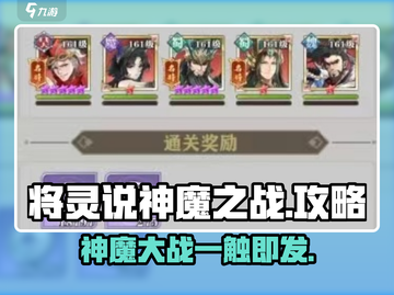 将灵说神魔之战🔥超简单攻略，玩转游戏就靠它！截图1