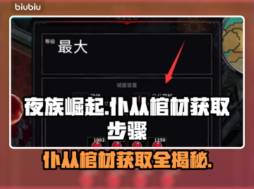 夜族崛起：仆从棺材获取全攻略🔥🎉截图1