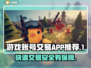 游戏账号交易APP推荐💥🎮卖游戏账号哪个平台好？
