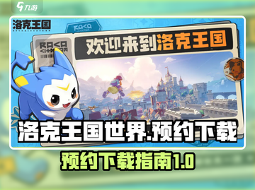 洛克王国世界🔥内测下载+预约攻略来啦！截图1
