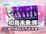 初音未来🌈缤纷舞台综合力提升秘籍🎉