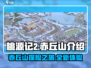 桃源记2🔥赤丘山：全新地图震撼登场！