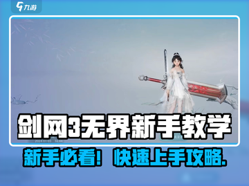 新人玩家速成！🎮《剑网3无界》新手必看攻略🔥截图1