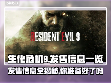 生化危机9🔥超低发售价格❗发售平台全曝光！！！截图1