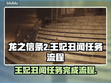 龙之信条2：揭秘王妃丑闻任务全流程！🔥截图1