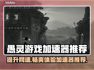愚灵游戏加速器哪个更好？📌推荐必看！🎮截图1