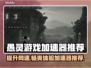 愚灵游戏加速器哪个更好？📌推荐必看！🎮