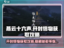 燕云十六声💡开封信物获取秘籍，轻松到手！