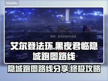 艾尔登法环黑夜君临隐城跑图🔥超详细路线分享！🎉截图1