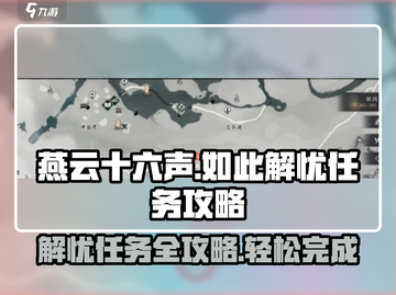 燕云十六声⚡如此解忧任务超全攻略分享！玩游戏必备🔥截图1