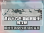 燕云十六声⚡如此解忧任务超全攻略分享！玩游戏必备🔥