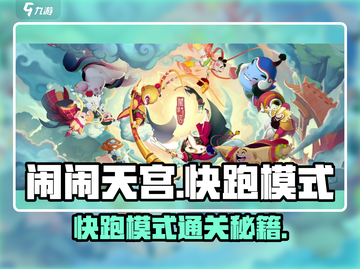 《闹闹天宫快跑模式通关秘籍🔥》截图1
