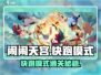《闹闹天宫快跑模式通关秘籍🔥》