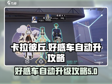 卡拉彼丘🔥自动好感车实现攻略来啦！🚀截图1